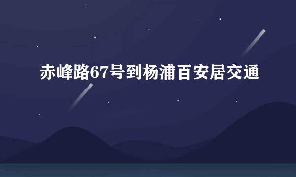 赤峰路67号到杨浦百安居交通