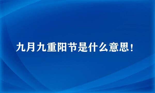 九月九重阳节是什么意思！