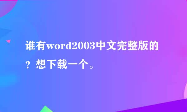 谁有word2003中文完整版的？想下载一个。