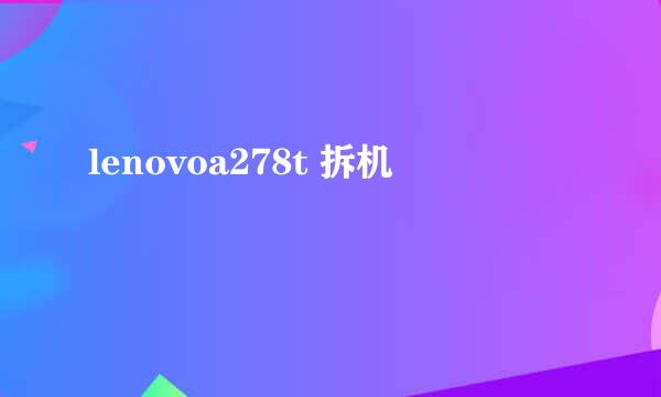 lenovoa278t 拆机