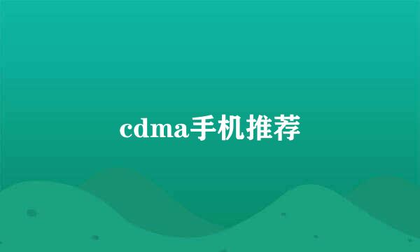 cdma手机推荐