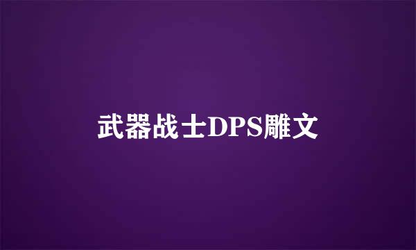 武器战士DPS雕文