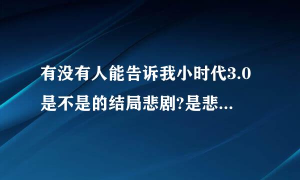 有没有人能告诉我小时代3.0是不是的结局悲剧?是悲剧我就不看了!搞的我每次看完小四的书都心情沉重-_-