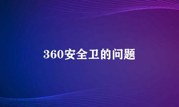 360安全卫的问题