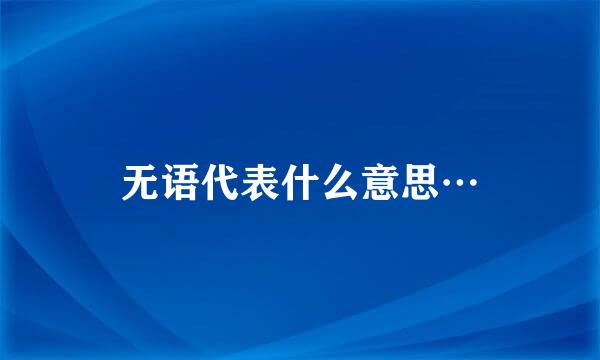 无语代表什么意思…