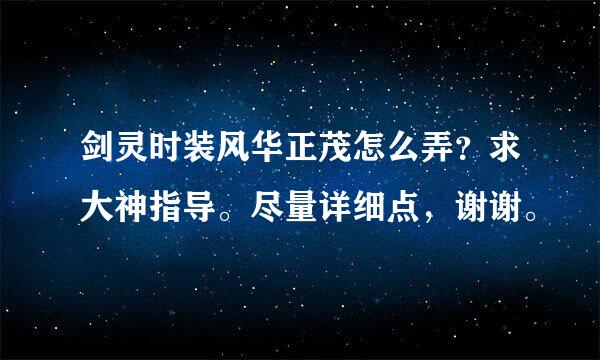 剑灵时装风华正茂怎么弄？求大神指导。尽量详细点，谢谢。