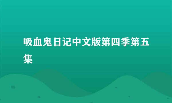 吸血鬼日记中文版第四季第五集