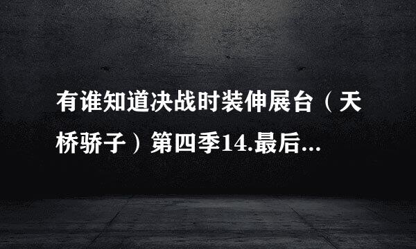 有谁知道决战时装伸展台（天桥骄子）第四季14.最后决战，rami展示show的时候的背景音乐是什么