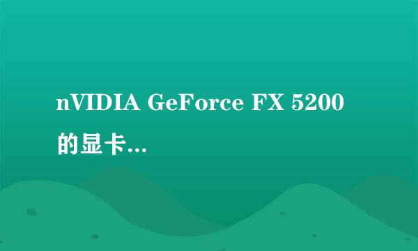 nVIDIA GeForce FX 5200的显卡驱动适用于VISIT