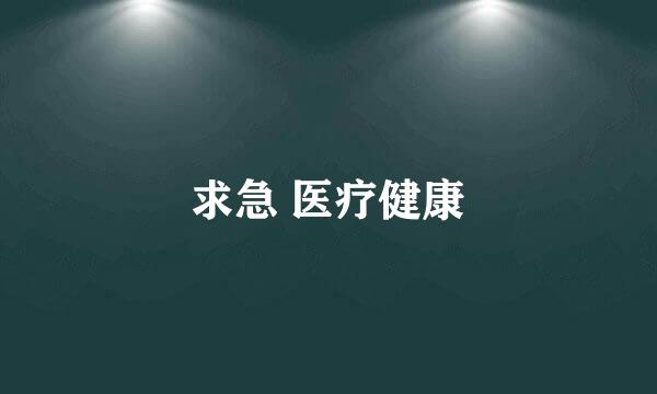 求急 医疗健康