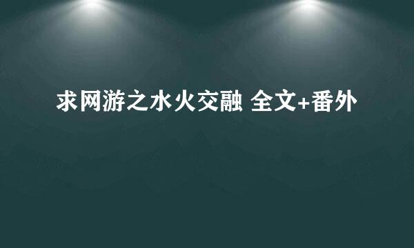 求网游之水火交融 全文+番外