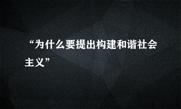 “为什么要提出构建和谐社会主义”