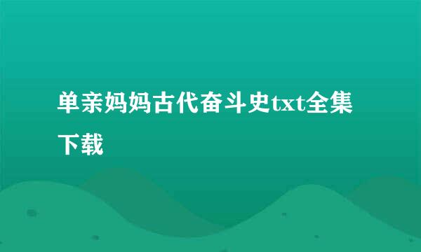 单亲妈妈古代奋斗史txt全集下载