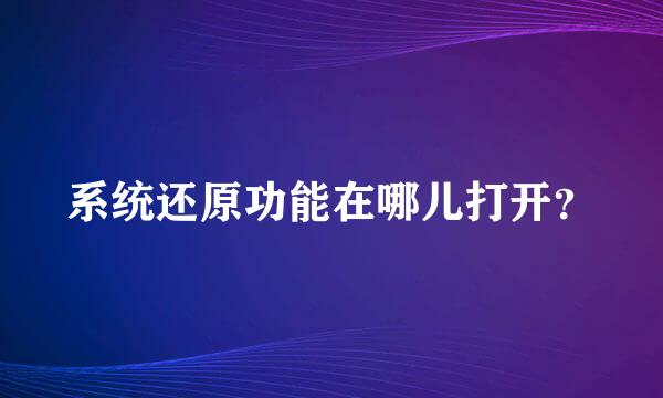 系统还原功能在哪儿打开？