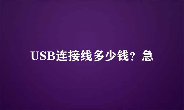 USB连接线多少钱？急