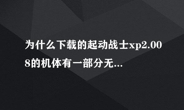 为什么下载的起动战士xp2.008的机体有一部分无法显示，但是在对战中电脑对手却可以使用无法显示的机体？