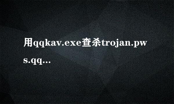 用qqkav.exe查杀trojan.pws.qqpass后会有什么后遗症吗？