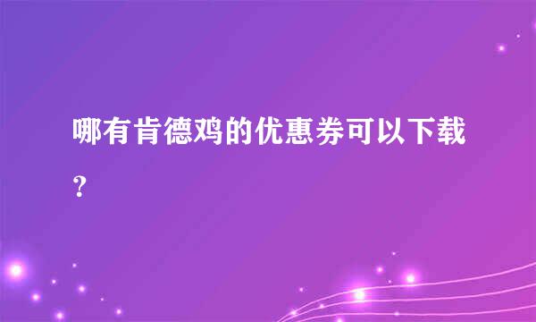 哪有肯德鸡的优惠券可以下载？