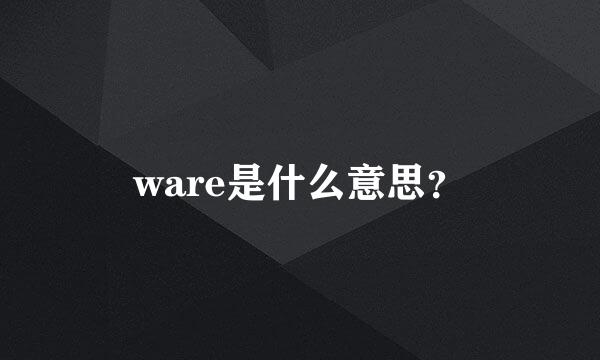 ware是什么意思？