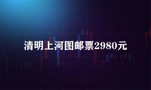 清明上河图邮票2980元