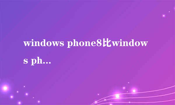 windows phone8比windows phone7.8多了什么