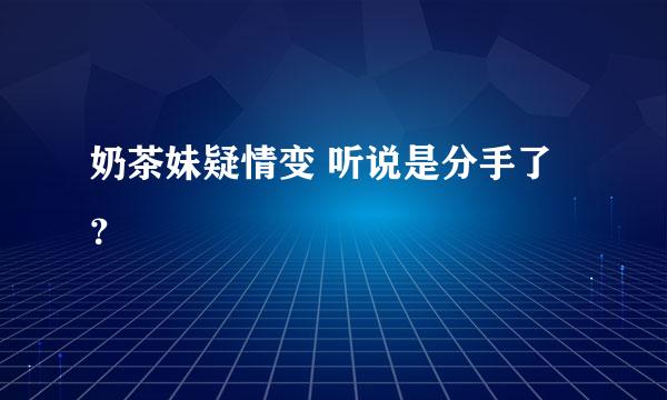 奶茶妹疑情变 听说是分手了？