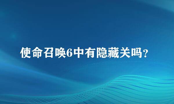 使命召唤6中有隐藏关吗？