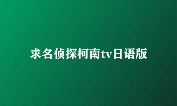 求名侦探柯南tv日语版