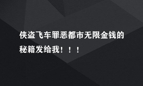 侠盗飞车罪恶都市无限金钱的秘籍发给我！！！