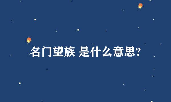 名门望族 是什么意思?