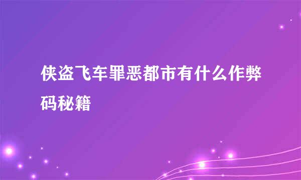 侠盗飞车罪恶都市有什么作弊码秘籍