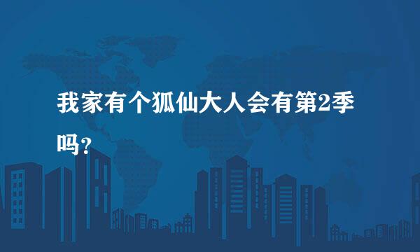 我家有个狐仙大人会有第2季吗？