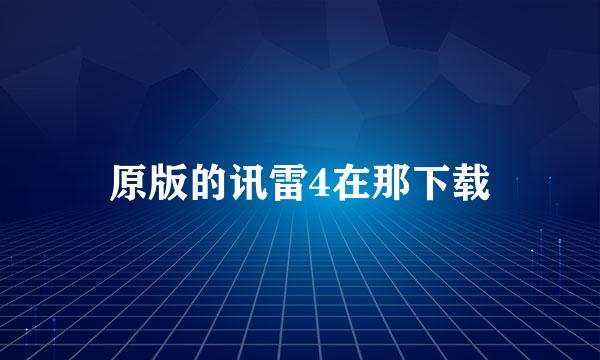 原版的讯雷4在那下载