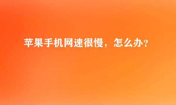 苹果手机网速很慢，怎么办？