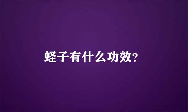 蛏子有什么功效？