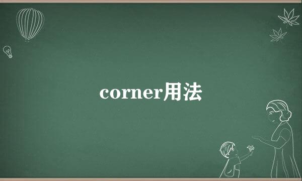 corner用法