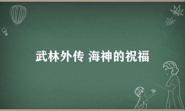 武林外传 海神的祝福