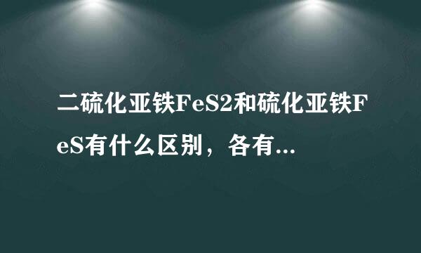 二硫化亚铁FeS2和硫化亚铁FeS有什么区别，各有什么用途？