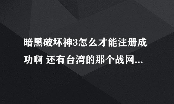 暗黑破坏神3怎么才能注册成功啊 还有台湾的那个战网卡要怎么得啊。。。。跪求高人指导