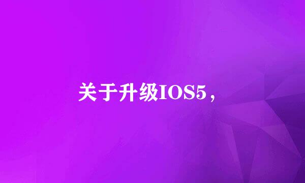 关于升级IOS5，