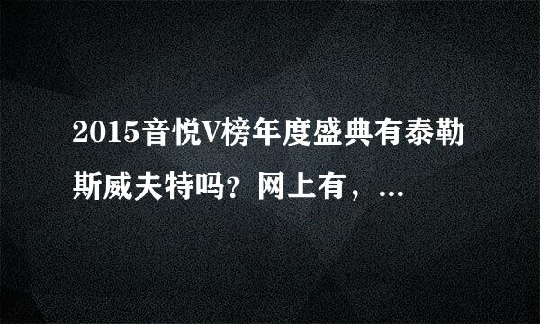 2015音悦V榜年度盛典有泰勒斯威夫特吗？网上有，官网没说