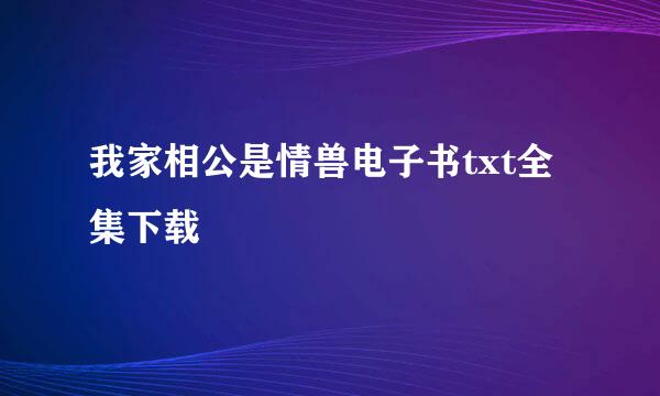 我家相公是情兽电子书txt全集下载