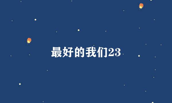 最好的我们23