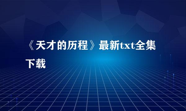 《天才的历程》最新txt全集下载