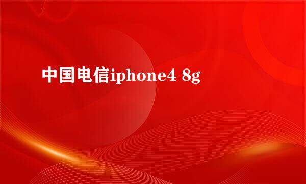 中国电信iphone4 8g