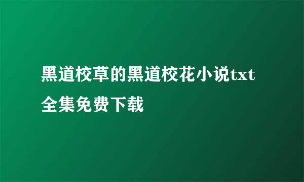 黑道校草的黑道校花小说txt全集免费下载