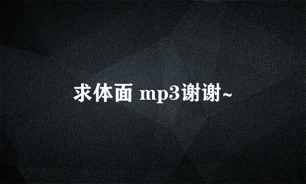 求体面 mp3谢谢~