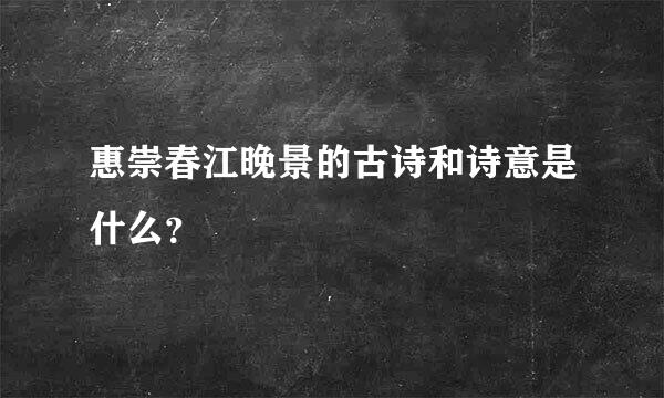 惠崇春江晚景的古诗和诗意是什么？