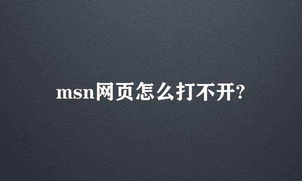 msn网页怎么打不开?