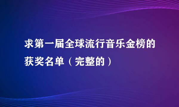 求第一届全球流行音乐金榜的获奖名单（完整的）